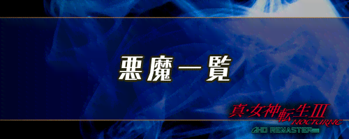 女神転生3 悪魔一覧 メガテン3 神ゲー攻略