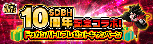 10周年記念コラボプレゼントキャンペーン