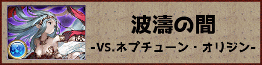 グラブル Ex4 2 波濤の間 攻略 グラブル攻略wiki 神ゲー攻略