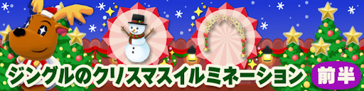 ジングルのクリスマスイルミネーション