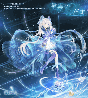 ミラクルニキ 星雲のこだま セットコーデ の入手方法とストーリー ミラクルニキ ニキ 攻略wiki 神ゲー攻略