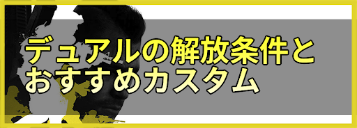 Codモバイル デュアルの解放条件とおすすめカスタム 神ゲー攻略