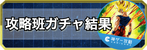 ドッカンバトル 攻略班のガチャ結果まとめ 神ゲー攻略