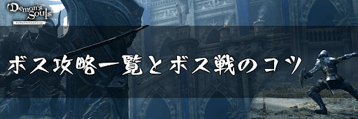 デモンズソウル ボス攻略一覧とボス戦のコツ デモンズソウルリメイク攻略wiki 神ゲー攻略