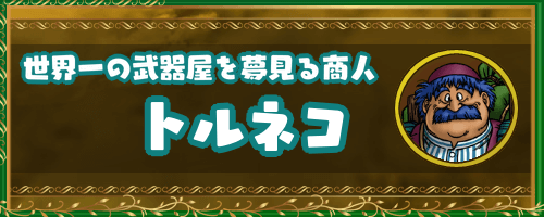 ドラクエ4キャラ_武器屋「トルネコ」