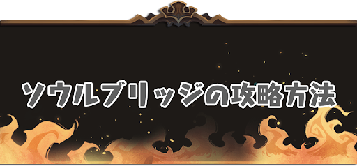 ソウルブリッジ