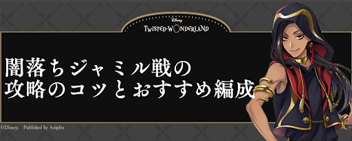 ツイステ】闇落ちジャミル攻略のコツとおすすめ編成 - 神ゲー攻略