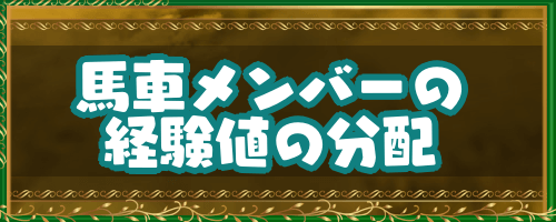 ドラクエ4_馬車メンバーの経験値の分配