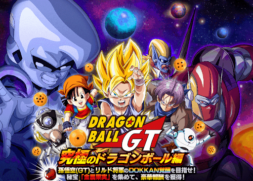 ドッカンバトル ドラゴンボールgt 究極のドラゴンボール編 の攻略 物語イベント 神ゲー攻略