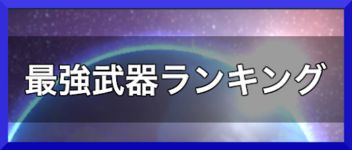 クロスリンク 最強武器ランキング Crosslink 神ゲー攻略