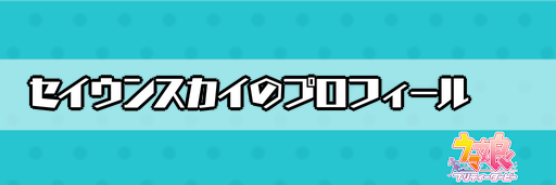 【ウマ娘】セイウンスカイのプロフィールと声優 | 神ゲー攻略