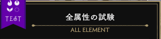 ツイステ_全属性の試験の攻略ポイント