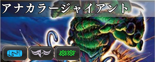 デュエプレ】アナカラージャイアントデッキのレシピと回し方