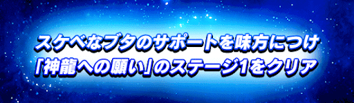 ドラゴンボール集めの条件を達成