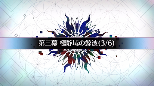 fgo-第三幕_第三幕-3