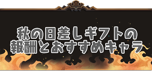 秋の日差しギフト