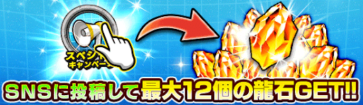 SNS連動キャンペーン