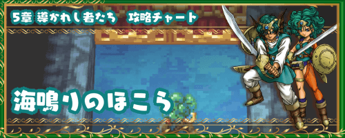 ドラクエ4 海鳴りのほこら 5章の攻略チャート ドラゴンクエスト4攻略wiki 神ゲー攻略