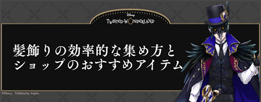 ツイステ 髪飾りの効率的な集め方と髪飾りショップのおすすめアイテム 神ゲー攻略