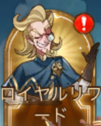 ロイヤルのリワード