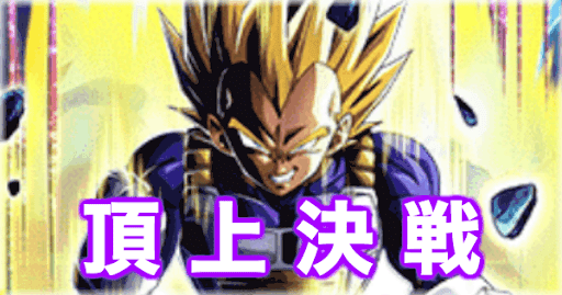 頂上決戦