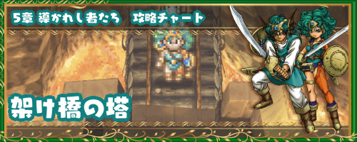 ドラクエ4】「架け橋の塔」5章の攻略チャート【ドラゴンクエスト4攻略