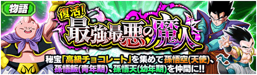 物語イベント「復活！最強最悪の魔人」