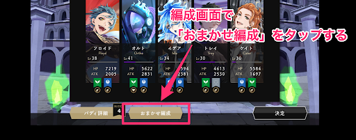 ツイステ_迷ったら「おまかせ編成」を使う