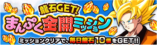 まんぷく全開ミッション