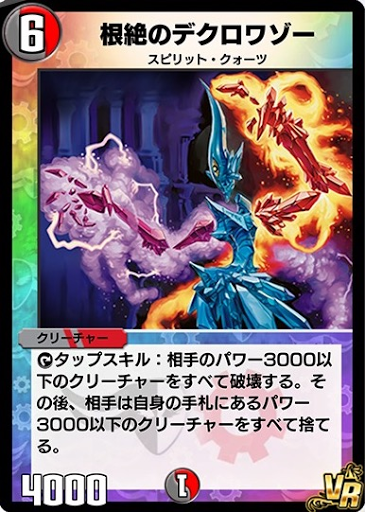 根絶のデクロワゾー