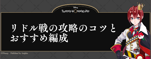 ツイステ_リドル戦の攻略のコツとおすすめ編成