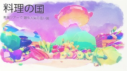 料理の国