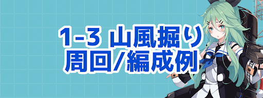 艦これ 期間限定ドロップ 1 3 山風掘り 周回 編成例 艦これ 艦隊これくしょん 攻略サイト 神ゲー攻略