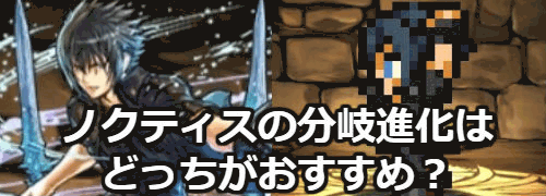 パズドラ ノクティスの分岐進化はどれがおすすめ Ffコラボ パズドラ攻略 神ゲー攻略