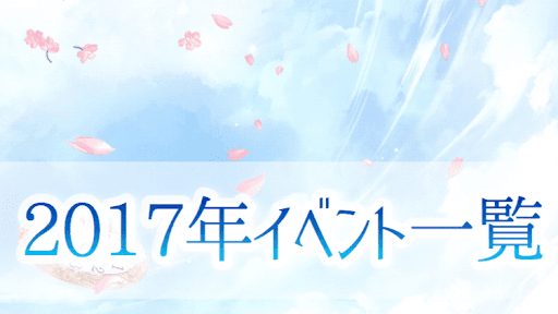 イベント_2017