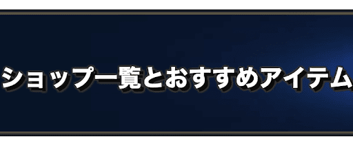 ラングリッサー ショップ一覧とおすすめアイテム ランモバ 神ゲー攻略