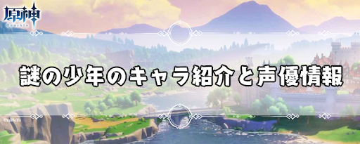 原神 謎の少年 スカラマシュ のキャラ紹介と声優情報 げんしん 神ゲー攻略