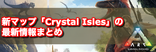 ARK_クリスタルアイルズ_Crystal Isles
