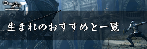 デモンズソウル 生まれのおすすめと特徴一覧 デモンズソウルリメイク攻略wiki 神ゲー攻略