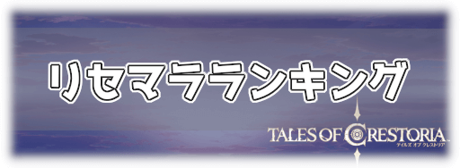 テイクレ リセマラ当たりランキング 神ゲー攻略