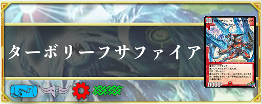 デュエプレ ターボリーフサファイアデッキのレシピと回し方 神ゲー攻略