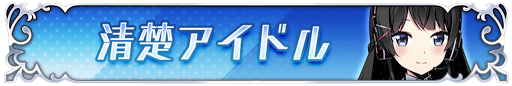 清楚アイドル
