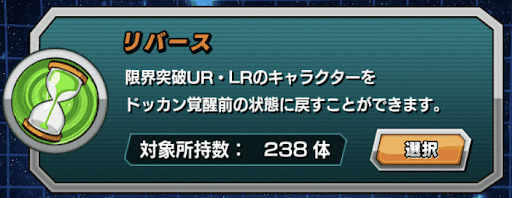 ドッカンバトル リバースの使い道とメリット 神ゲー攻略