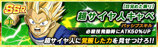 超サイヤ人キャベ