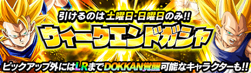 第2回ウィークエンドガチャ