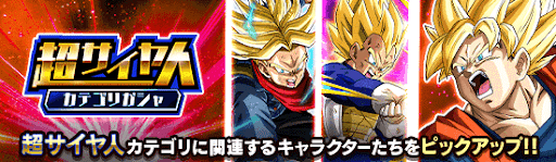 超サイヤ人カテゴリガチャ