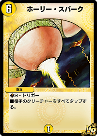 ホーリー・スパーク