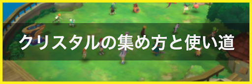 クリスタルの集め方と使い道