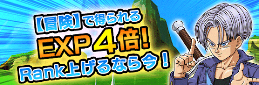 冒険EXP4倍