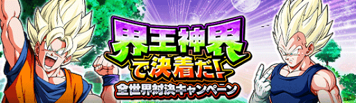 界王神界で決着だ！のミッションと報酬